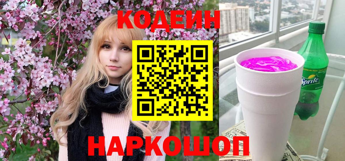 Codein напиток Lean (лин) Мончегорск